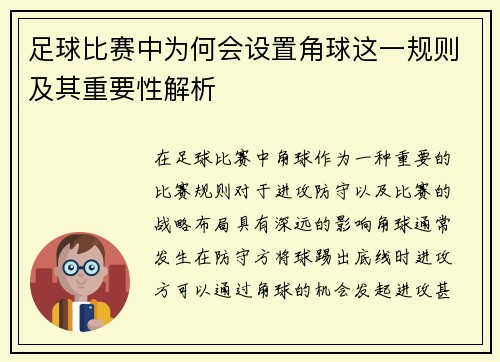 足球比赛中为何会设置角球这一规则及其重要性解析