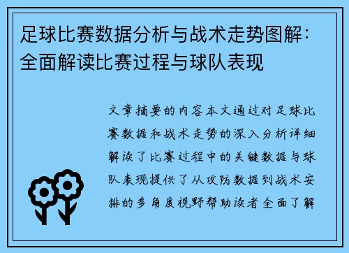 足球比赛数据分析与战术走势图解：全面解读比赛过程与球队表现