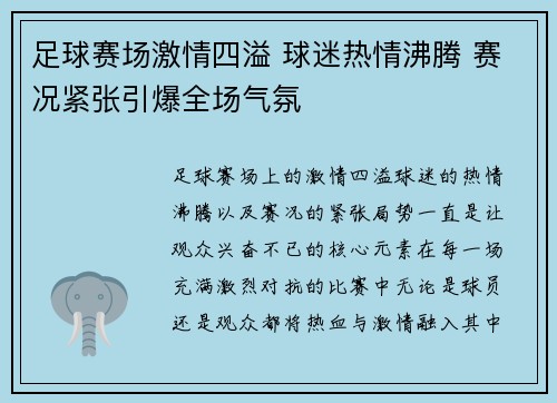 足球赛场激情四溢 球迷热情沸腾 赛况紧张引爆全场气氛