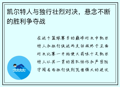 凯尔特人与独行壮烈对决，悬念不断的胜利争夺战