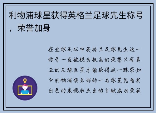 利物浦球星获得英格兰足球先生称号，荣誉加身