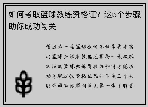 如何考取篮球教练资格证？这5个步骤助你成功闯关