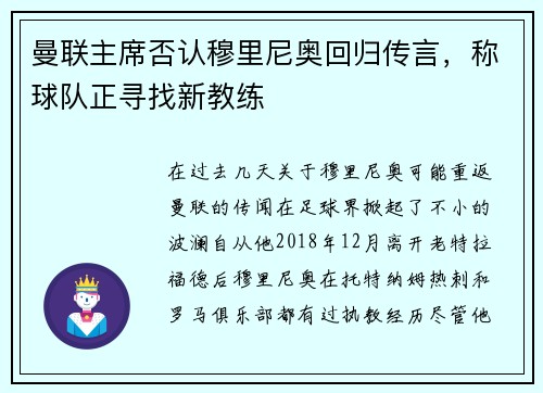 曼联主席否认穆里尼奥回归传言，称球队正寻找新教练