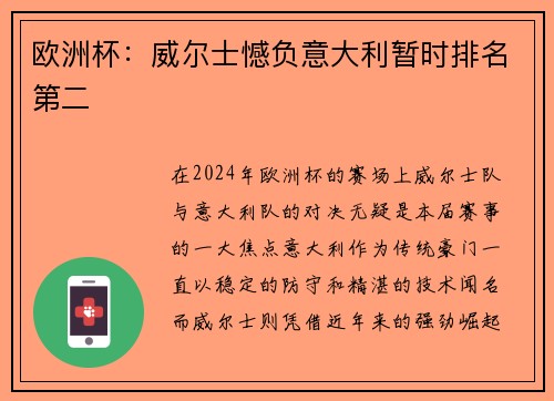 欧洲杯：威尔士憾负意大利暂时排名第二