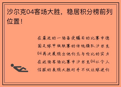 沙尔克04客场大胜，稳居积分榜前列位置！