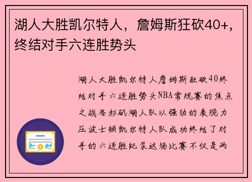 湖人大胜凯尔特人，詹姆斯狂砍40+，终结对手六连胜势头