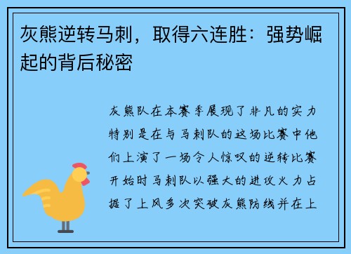 灰熊逆转马刺，取得六连胜：强势崛起的背后秘密