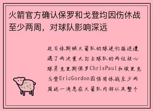 火箭官方确认保罗和戈登均因伤休战至少两周，对球队影响深远