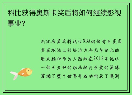 科比获得奥斯卡奖后将如何继续影视事业？