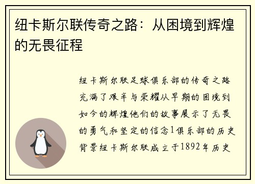 纽卡斯尔联传奇之路：从困境到辉煌的无畏征程