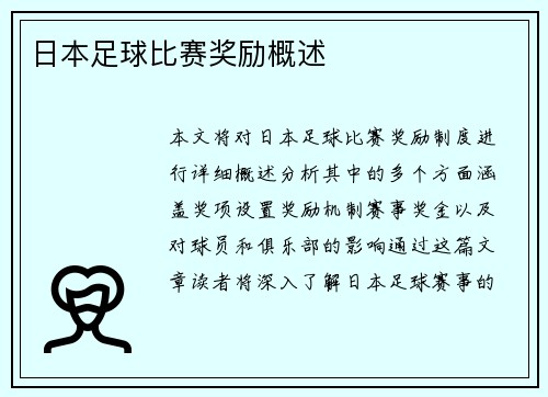 日本足球比赛奖励概述