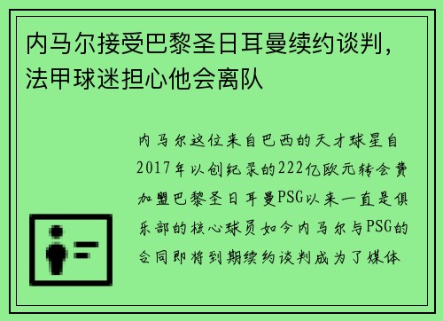 内马尔接受巴黎圣日耳曼续约谈判，法甲球迷担心他会离队