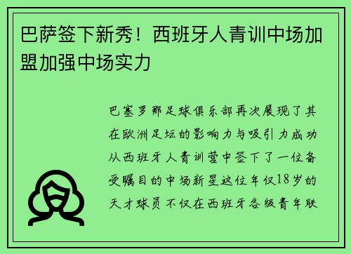 巴萨签下新秀！西班牙人青训中场加盟加强中场实力