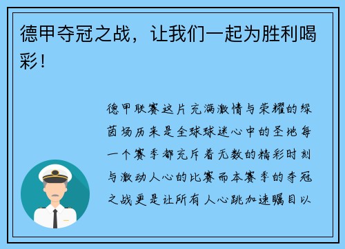 德甲夺冠之战，让我们一起为胜利喝彩！
