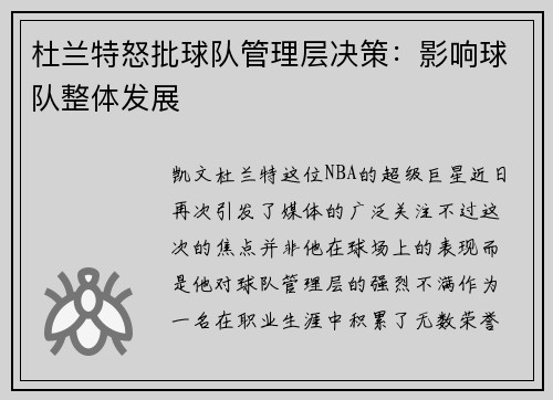 杜兰特怒批球队管理层决策：影响球队整体发展