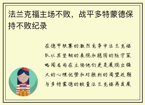 法兰克福主场不败，战平多特蒙德保持不败纪录