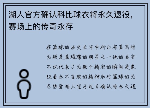 湖人官方确认科比球衣将永久退役，赛场上的传奇永存