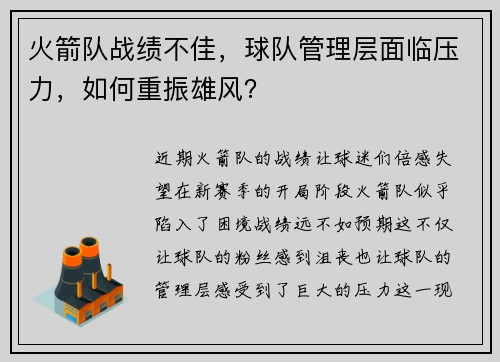 火箭队战绩不佳，球队管理层面临压力，如何重振雄风？