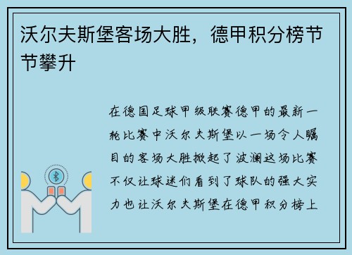沃尔夫斯堡客场大胜，德甲积分榜节节攀升