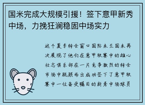 国米完成大规模引援！签下意甲新秀中场，力挽狂澜稳固中场实力