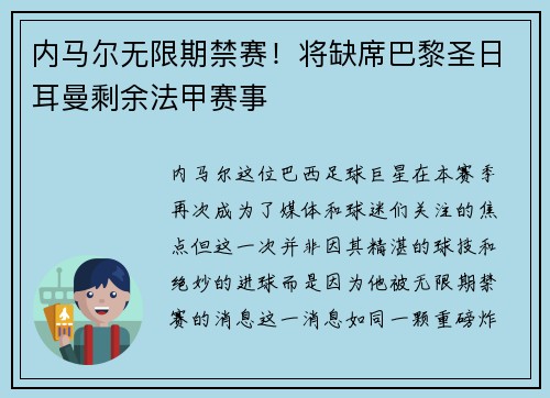 内马尔无限期禁赛！将缺席巴黎圣日耳曼剩余法甲赛事