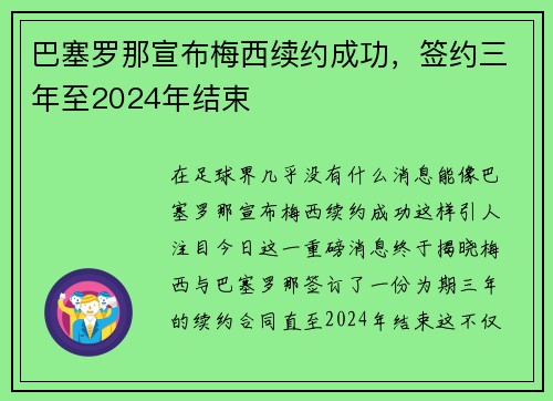 巴塞罗那宣布梅西续约成功，签约三年至2024年结束