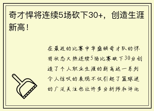 奇才悍将连续5场砍下30+，创造生涯新高！