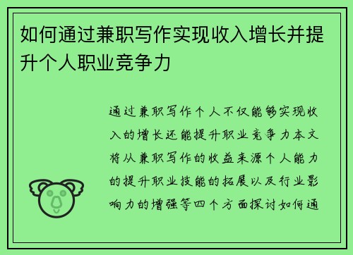 如何通过兼职写作实现收入增长并提升个人职业竞争力