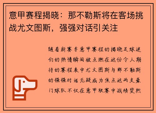 意甲赛程揭晓：那不勒斯将在客场挑战尤文图斯，强强对话引关注
