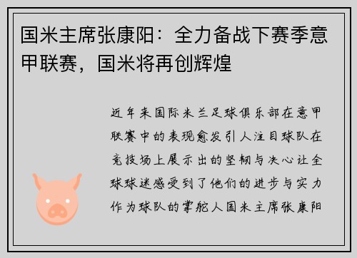 国米主席张康阳：全力备战下赛季意甲联赛，国米将再创辉煌