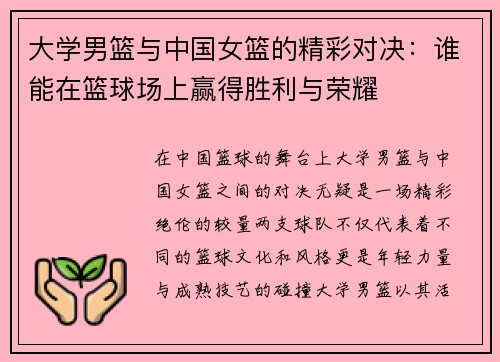 大学男篮与中国女篮的精彩对决：谁能在篮球场上赢得胜利与荣耀