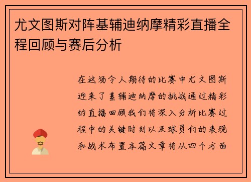 尤文图斯对阵基辅迪纳摩精彩直播全程回顾与赛后分析