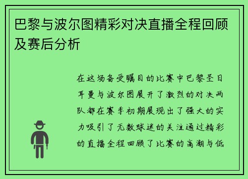 巴黎与波尔图精彩对决直播全程回顾及赛后分析