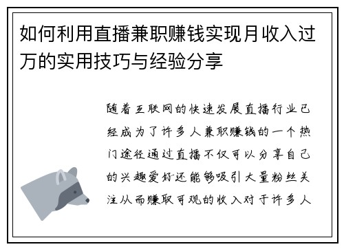 如何利用直播兼职赚钱实现月收入过万的实用技巧与经验分享