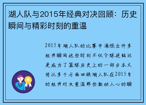 湖人队与2015年经典对决回顾：历史瞬间与精彩时刻的重温