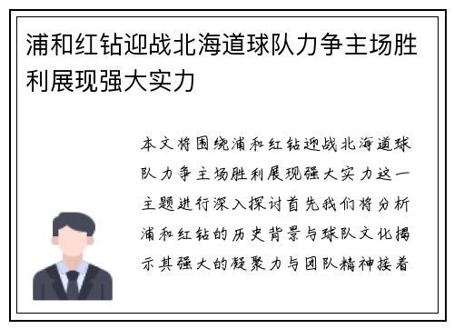 浦和红钻迎战北海道球队力争主场胜利展现强大实力