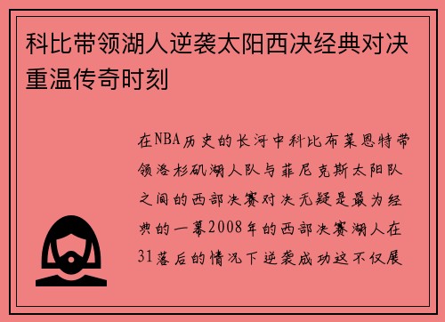科比带领湖人逆袭太阳西决经典对决重温传奇时刻