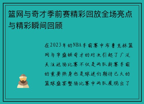 篮网与奇才季前赛精彩回放全场亮点与精彩瞬间回顾