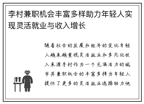 李村兼职机会丰富多样助力年轻人实现灵活就业与收入增长
