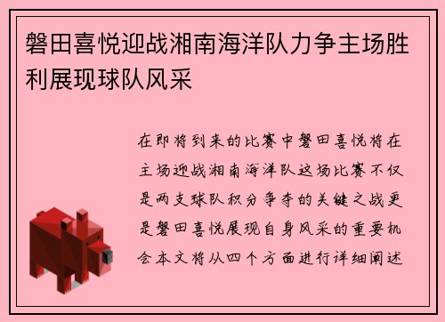磐田喜悦迎战湘南海洋队力争主场胜利展现球队风采