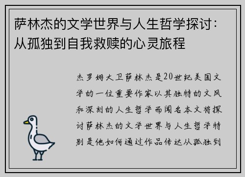 萨林杰的文学世界与人生哲学探讨：从孤独到自我救赎的心灵旅程