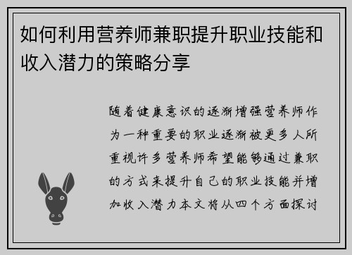 如何利用营养师兼职提升职业技能和收入潜力的策略分享