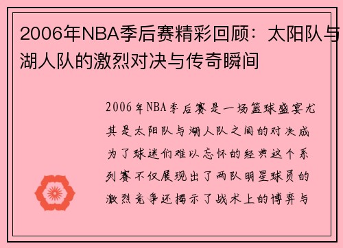 2006年NBA季后赛精彩回顾：太阳队与湖人队的激烈对决与传奇瞬间