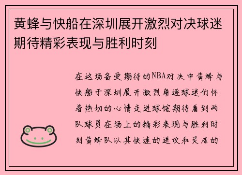 黄蜂与快船在深圳展开激烈对决球迷期待精彩表现与胜利时刻