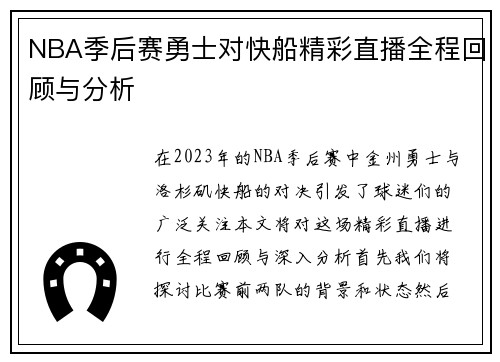 NBA季后赛勇士对快船精彩直播全程回顾与分析