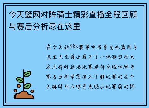 今天篮网对阵骑士精彩直播全程回顾与赛后分析尽在这里