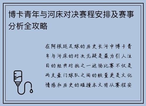 博卡青年与河床对决赛程安排及赛事分析全攻略