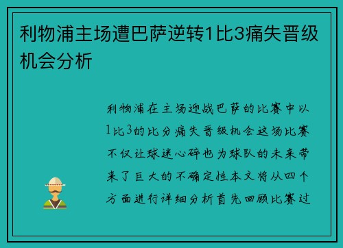 利物浦主场遭巴萨逆转1比3痛失晋级机会分析