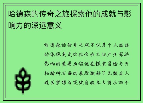 哈德森的传奇之旅探索他的成就与影响力的深远意义