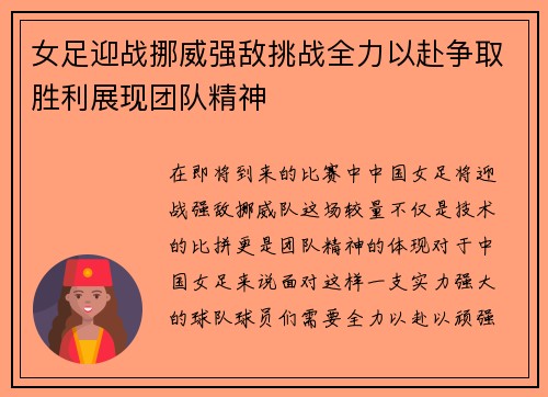 女足迎战挪威强敌挑战全力以赴争取胜利展现团队精神